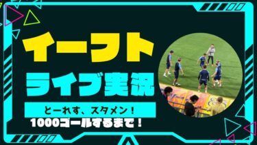 eFootball 配信　トーレスで1000得点するまで！