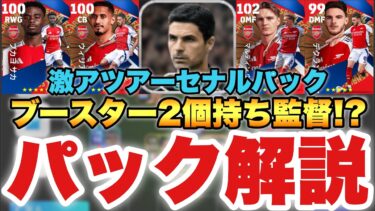 【超絶必見】○○なら獲得しろ!!ブースター2個アルテタ監督搭載アーセナルパック徹底解説!!【eFootballアプリ2025/イーフト】