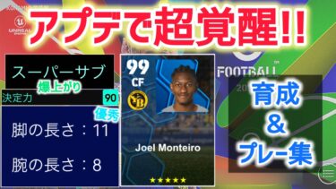 【イーフト】アプデで超覚醒!!ポジション変更＆特化育成でバグレベルの強さに!!
