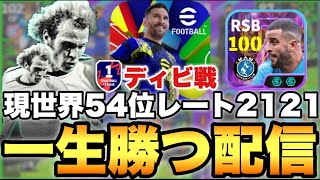 現在世界54位一生勝つディビ1レート上げ配信【eFootballアプリ2024/イーフト】