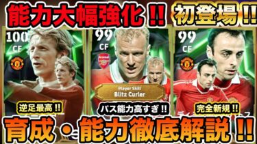 【ガチャレビュー・育成能力解説】完全新規でベルバトフが登場!!ベルカンプが大幅強化でブリッツカーブ持ちで登場!!デニスローは逆足最高のライブレで強い!!【efootball2025】