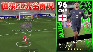 【eFootball】フリーキック特化育成アーノルドで直接フリーキックを決めたい。