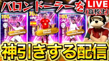 【eFootball】初見さん大歓迎！バロンドーラーを神引きするガチャ配信‼︎高校生のSHOWTIME‼︎ロドリ,ベリンガム,ヴィニシウス【eFootball2025アプリ/イーフト】