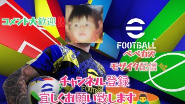 #イーフト #eFootball レート下げ配信。まずは最下位でも目指すかあ～