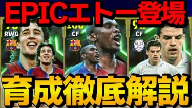 フェノミナルフィニッシュエトー登場!! スペインリーグエピックガチャ 能力＆おすすめ育成徹底解説【eFootball】