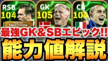 【超絶必見】最強GKシュマイケル!!ナショナルEPICガチャ能力値育成解説!!エッジクロス持ちラームも超強化!!【eFootballアプリ2024/イーフト】