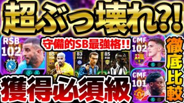 【神ガチャ】獲得必須級の超ぶっ壊れが登場？！全員当たりの神ガチャ引くべきか徹底解説！守備的SB最強徹底比較も！【eFootball/イーフト2024アプリ】