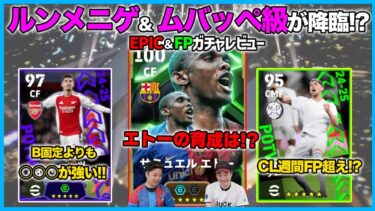 能力超強化のフェノミナルエトーが登場！育成は？FP＆CLFPの使用感も解説！【eFootball/イーフト】