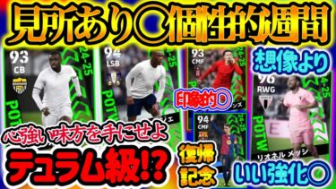 【テュラム級!?】eFootballアプリ 週間FP ランキング 無課金微課金に心強い味方テュラム級を手にせよ 復帰記念ガビ メッシ想像超え!! 印象的カーティス他【eFootball/イーフト】