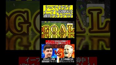 【神回】193cm最強EPICシュマイケルVS199cm最強通常クルトワ【eFootball2024/イーフト2024アプリ】#shorts