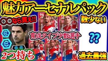 【パック!!】eFootballアプリ アーセナルパック買うべきか 初監督ブースター2個持ち 育成タイプ少数選手と数少ない過去最強はあの選手!! 買うかのポイントは..【eFootball/イーフト】