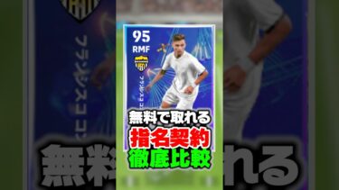 無料で貰える指名契約ランキング！徹底比較でメッシ級の扱いやすさをもつ選手がチート判明www #イーフト #efootball #イーフットボール