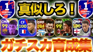 【ガチスカ育成集】Div1に行きたいなら真似しろ！【eFootballアプリ2025】