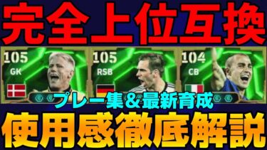 【エッジクロス最強】唯一無二SBラームは獲得必須!?シュマイケルはNo1GK!!カンナヴァーロは予想外の●●　使用感徹底解説＆最新育成【eFootball2025】