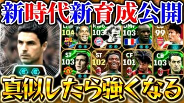 【efootball】新時代開幕‼︎ガチスカ級選手の新最強育成を公開します‼︎真似したら強くなります‼︎【efootball2025アプリ/イーフト】