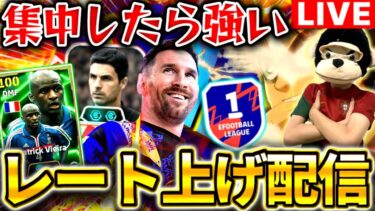 【eFootball】初見さん大歓迎！集中してレート上げ配信‼︎負けたら即終了。新最強監督アルテタ天才戦術で無双確定。【eFootball2025アプリ/イーフト】