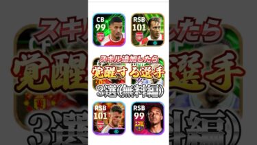 スキル追加したら覚醒する選手3選(無料編)#efootball #イーフト#ウイイレ#スキル追加