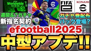 【激アツ】パック登場!?ガチャ券配布!!大量更新な中型アプデ待機配信!!eW杯開催!!【eFootballアプリ2024/イーフト】