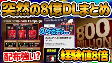 【突然8億】eFootballアプリ 8億DLキャンペーン 配布3名手にせよ ブルーノ強さは 久々トルコガチャの罠 経験値8倍ってお得なの?? アンケート到着！【eFootballアプリ/イーフト】