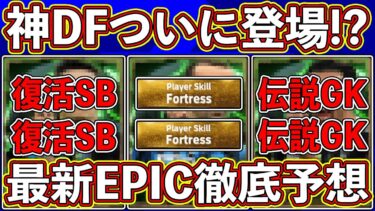 【最新予想】「11月4日」に登場⁉︎ 最強DFの入ったガチャがヤバい⁉︎ 最新エピックを徹底予想します‼︎【eFootball2025】【イーフト2025】