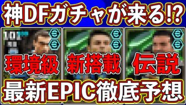 【最新予想】「10月21日」に登場⁉︎ 新搭載DF入りのガチャ登場⁉︎ 最新エピックを徹底予想します‼︎【eFootball2025】【イーフト2025】