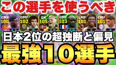【全員必見】最新育成も!!新環境最強10選手ランキング!!日本2位が10選手に厳選して紹介!!超独断と偏見です【eFootballアプリ2024/イーフト】