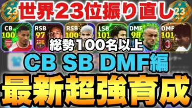 【超絶必見】2025新環境おすすめ育成100選手以上タレデザ振り直し育成!!CB,SB,DMF編!!23位が一挙公開【eFootballアプリ2024/イーフト】