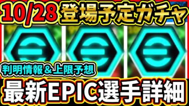 【月曜ガチャ】10/28に登場する『エピック』選手紹介！レベル上限も予想！判明した選手詳細をまとめて紹介!!!【eFootball2025/イーフト/イーフトアプリ】