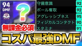 【コスパ最強DMF 獲得方法•育成•プレー集】無課金は獲得必須！【eFootballアプリ2025】