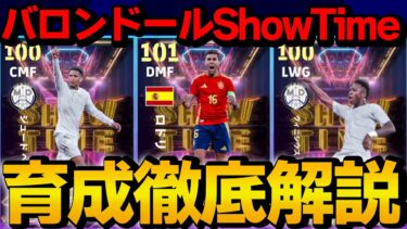フォートレスロドリ登場!! バロンドールSHOWTIMEガチャ 能力＆おすすめ育成徹底解説【eFootball】