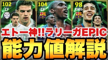 【超絶必見】 エトーが超強い!!ラリーガEPICガチャ能力値育成解説!!フェノミナル&能力も超使いやすく進化【eFootballアプリ2025/イーフト】