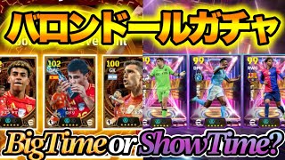 【BTかSTか】eFootballアプリ バロンドール発表 ガチャ登場は ビッグタイムかショータイムか 195cmGKとバロンドールラーアンカー ヤマルWG登場期待【eFootball/イーフト】