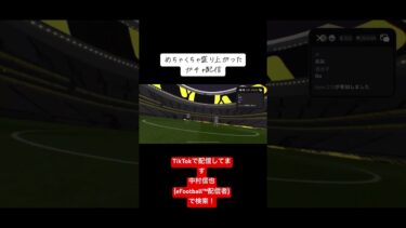 めちゃ盛り上がったイーフトガチャ配信