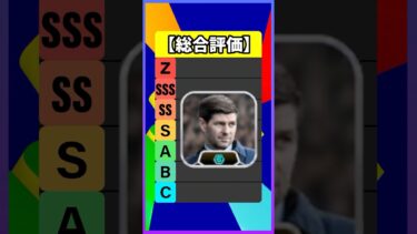 新登場したジェラード監督は獲得するべき？ #efootball #イーフト #イーフットボール #イーフトアプリ