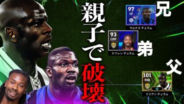 最強テュラム一家のみでゴールぶち込んでみた【eFootball】
