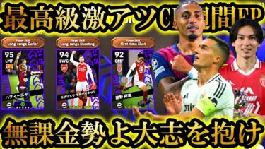 【神回】この激アツCL週間をマドリディスタが神引きしなきゃ誰が神引きする【eFootball2025/イーフト2025アプリ】新ガチャ 週間FP当たりランキング