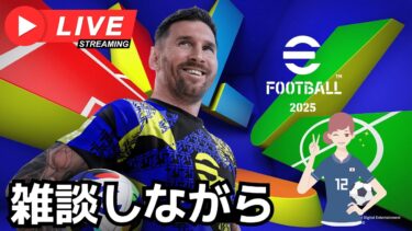 イベント対人戦やります【eFootball™2025】