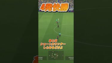 4発快勝　#efootball #efootball2024 #ゲーム #ゲーム実況 #ゲーム配信 #ショート #チャンネル登録お願いします #高評価お願いします