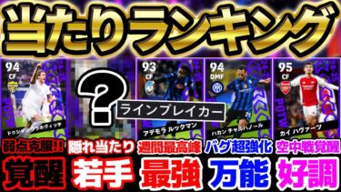【当たり多】無課金でも●●ほしいなら引け！週間最高級の完成度＆隠れ当たりまで注目選手多数？！バグ強化もいる10/10CL週間FP当たりランキング【eFootball/イーフト2024アプリ】
