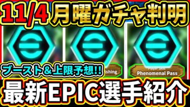 【月曜ガチャ】11/4に登場する『エピック』選手判明！レベル上限予想＆判明ブースト紹介！登場予定EPIC＆ハイライトをまとめて紹介!!!【eFootball2025/イーフト/イーフトアプリ】