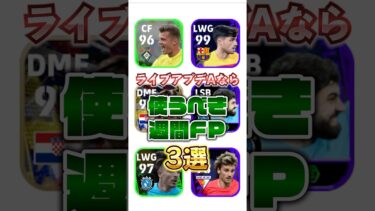 ライブアプデAなら使うべき週間FP3選！#efootball #イーフト#ウイイレ#週間FP