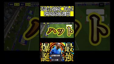 【超絶神回】2試合連続ハットトリック！環境最強CF爆誕でイーフト完全にぶっ壊れました【eFootball2025/イーフト2025アプリ】#shorts  ニコラスジャクソン