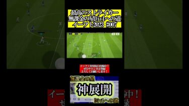 【神回】これがイーフト版豪炎寺【無課金の星/Div1への道#004 】【eFootball/イーフト2025アプリ】#shorts #切り抜き #切り抜き動画#efootball