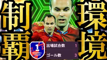 【神回】新配布EPICイニエスタは初使用でハットトリックする怪物でした【eFootball2025/イーフト2025アプリ】無料配布EPICガチャ 神引き