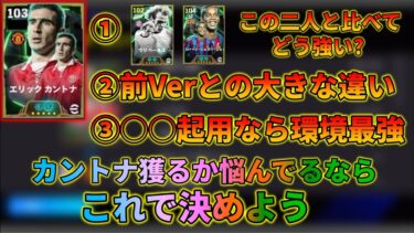 新カントナ、果たして獲るべき?おすすめ育成・起用と共に解説！！【イーフトアプリ2024】