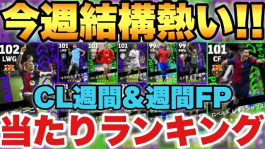 【結構熱い】CL週間&週間FPガチャ当たりランキング!!ハフィーニャ,ゲーイなど優秀選手多数!!【eFootballアプリ2025/イーフト】