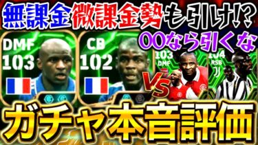 【eFootball】ヴィエラ&テュラムを使った本音評価‼︎無課金,微課金勢も引くべき⁉︎○○なら引かなくていい⁉︎新EPICガチャ徹底解説‼︎最強育成も！【eFootball2025/イーフト】
