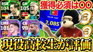 【efootball】W神ガチャ登場中‼︎現役高校生が引くべきか評価‼︎全選手使った使用感や最強育成を紹介‼︎獲得必須がいます【efootball2025アプリ/イーフト】