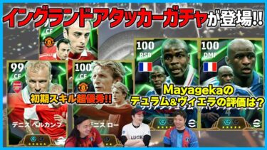 プレミアガチャを本音レビュー！Mayagekaのヴィエラ＆テュラム評も【eFootball/イーフト】