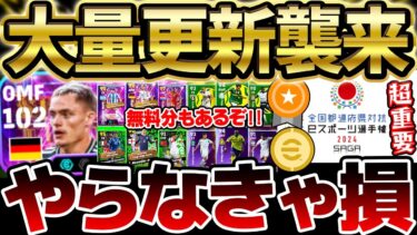 【超重要】大量イベント更新＆サプライズガチャも登場？！この動画を見れば最新情報全てわかります！2種類の無料ガチャも絶対に取り逃がすな！ 【eFootball/イーフト2024アプリ】